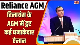 Reliance AGM 2024  Reliance Industries के AGM में हुए कई बड़े ऐलान शेयरधारकों को मिलेगा बोनस शेयर [upl. by Emiline681]