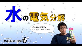 理科の授業動画「水の電気分解」 [upl. by Jeaz]