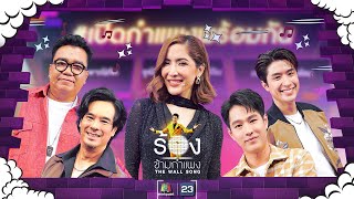 The Wall Song ร้องข้ามกำแพง EP210  ทอย ปังปอนด์พิ้งกี้อ่ำต้าร์  12 กย 67 FULL EP [upl. by Nylarak]