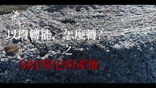 【SRF之一】固體再生燃料SRF是什麼？｜公視我們的島 20240115 [upl. by Koal127]