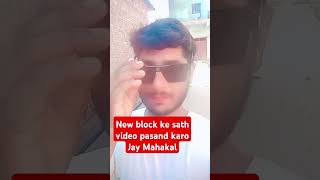 My Aman Pilibhit new block viral video Jay Mahakal 🙏🙏🙏 [upl. by Relyk]