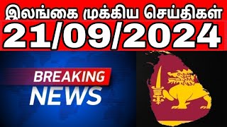 இலங்கை செய்திகள் 21092024  Sri lanka Tamil News  Tamil Nadu News Tamil l World News Tamil [upl. by Lynnet]