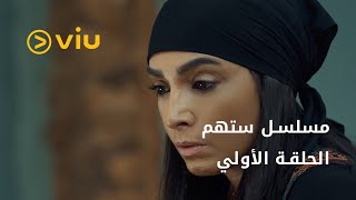 مسلسل ستهم رمضان 2023  الحلقة الأولى [upl. by Tamma]