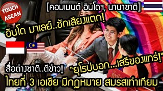 อินโดชักเสียงแตก ยุโรปชมสื่อนอกตีข่าวไทยที่ 3 เอเชีย มีกฏหมายสมรสเท่าเทียม [upl. by Annaya265]