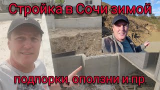 Стройка в Сочи зимой Оползни подпорные стены сваи и многое другое [upl. by Eirrak]