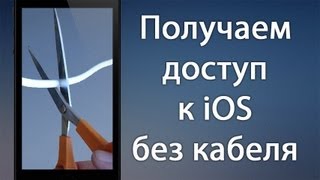 WinSCP Получаем доступ к iOS без кабеля [upl. by Eilema234]