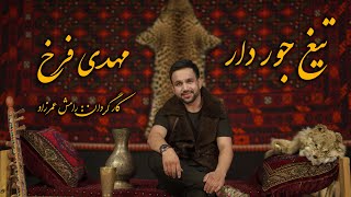 Mehdi Farukh Tegh Jawar Dar Official Video Music  مهدی فرخ آهنگ تیغ جور دار [upl. by Ahsieker]