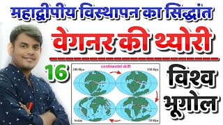 16Continental Drift Theory  महाद्वीपीय विस्थापन का सिद्धांत  Vegner Theory  geography study91 [upl. by Somar]