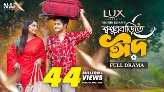 Shoshur Barite Eid  শ্বশুর বাড়িতে ঈদ  Full Drama  Niloy Alamgir  Heme  Mohin Khan  Eid Natok [upl. by Emsmus]