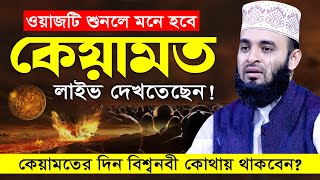 কেয়ামতের দিন সকালবেলা কি কি ঘটবে mizanur rahman azhari waz 2024 bangla waz islamic waz [upl. by Sandie]