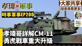 20240914孝瑋談軍事之時事軍事EP200 孝瑋哥詳解CM11勇虎戰車大升級 公播版 [upl. by Hump]