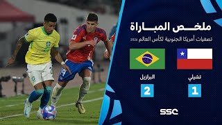 التصفيات الأمريكية المؤهلة لكأس العالم 2026  ملخص مباراة منتخب تشيلي 1  2 البرازيل [upl. by Collin]