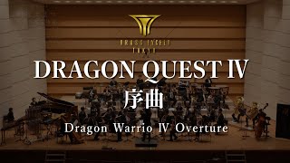 交響組曲『ドラゴンクエストⅣ』序曲  ブラスエクシードトウキョウ  『Dragon Warrior Ⅳ』 Overture  BRASSEXCEED TOKYO [upl. by Fox]