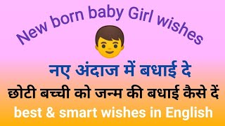 New born baby girl wishes Congratulations baby girl wishes लड़की के जन्म पर बधाई कैसे दें [upl. by Oap129]