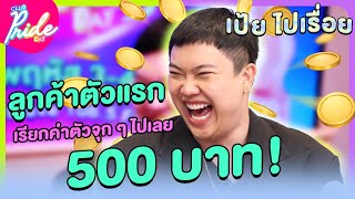 quotลูกค้าตัวแรก เรียกค่าตัวจุก ๆ ไปเลย 500 บาทquot Highlight Club Pride Day  30 พย 66  Atime [upl. by Bergh]