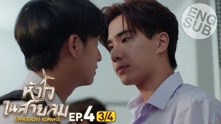 Eng Sub หัวใจในสายลม Dangerous Romance  EP4 34 [upl. by Pineda]