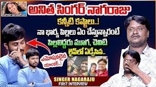 Anitha O Anitha Singer Nagaraju Emotional Words About His Kids  Exclusive Interview  Anitha 20 [upl. by Tenahs755]