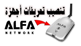 تحميل تعريفات الفا ويفي Alfa Network مجانا [upl. by Danette]