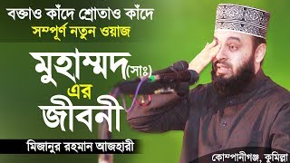 রাসুল সাঃ এর জীবনী শুনে চোখে পানি এসে গেলো। Biography of Prophet Muhammad  Mizanur Rahman Azhari [upl. by Adley]