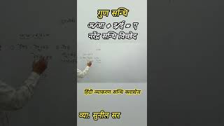 गुण संधि हिंदीसंधि [upl. by Hartman]