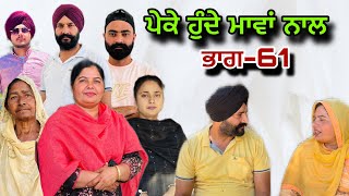 ਪੇਕੇ ਹੁੰਦੇ ਮਾਵਾਂ ਨਾਲਭਾਗ61Peke Hunde Mawan NaalPart61sukhjinderramannatttv [upl. by Artapoelc28]