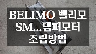 BELIMO 벨리모 댐퍼모터 조립방법 SM 댐퍼모터 [upl. by Bello]