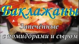 БАКЛАЖАНЫ ЗАПЕЧЁНЫЕ с Помидорами и Сыром [upl. by Aneloc]