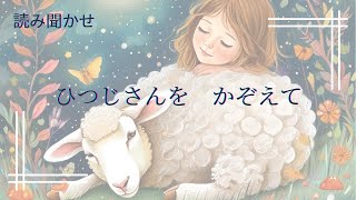 1〜3歳児向け【読み聞かせ】【絵本】ひつじさんをかぞえて [upl. by Occer]