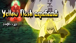 Naruto အပိုင်း ၁၂၃  Yellow Flash ရောက်လာပီ Naruto Shippuden 2014 [upl. by Airam]