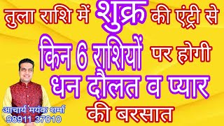 तुला राशि में शुक्र के गोचर से किन 6 राशियों की किस्मत चमक जाएगी  आचार्य मयंक शर्मा की भविष्यवाणी [upl. by Everard]