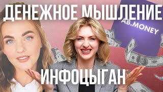 КРЕДИТ ОТ ИНФОЦЫГАН  денежные медитации и манипуляции от Александры Беляковой [upl. by Rebm]