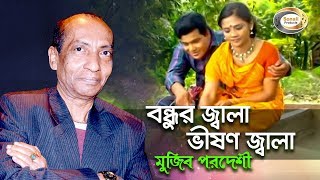 Mujib Pardeshi  Bondhur Jala Vishon Jala  বন্ধুর জ্বালা ভীষণ জ্বালা  New Bangla Music Video 2016 [upl. by Cyna]