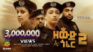 ዘውድ እና ጎፈር 2 ሙሉ ፊልም  Zewd Ena Gofer 2  Full Length Ethiopian Film 2023 Eliana Entertainment [upl. by Corene]