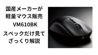 覇権なるか。トレンドから少しだけ離れた国産マウス「VM610BK」を国語の成績2だったけどざっくり紹介してみた。 [upl. by Dnaletak]