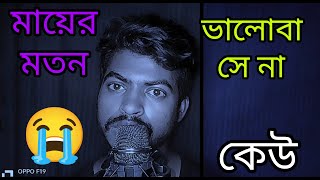 মায়ের মতন কেউ ভালোবাসে না 😭Mayar moton Kyon Bhalobasha na [upl. by Ainitsirhc]