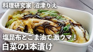 「ヤミツキ白菜の1本漬け」は塩昆布とごま油で漬けるだけで激ウマっ！【ちょこっと漬け102】｜ kufura  クフラ [upl. by Arlo]