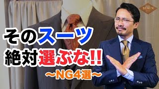 【必見】このスーツは買ってはいけない！間違いないスーツの選び方4選！ [upl. by Nabru573]