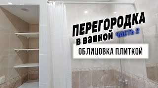 Ремонт в ванной комнате своими руками  Перегородка из гипсокартона  Укладка плитки [upl. by Nnylarak]