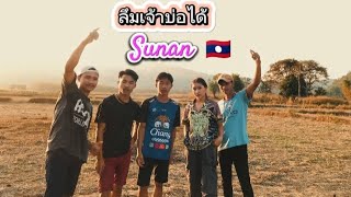 ລືມເຈົ້າບໍ່ໄດ້🇱🇦ลึมเจ้าบ่อได้ S U N A N ftSOMPONG [upl. by Patricia]