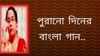 পুরানো দিনের বাংলা গান  bangla gaan  Shibani Mondal [upl. by Nonnek]