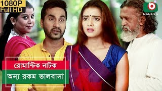 রোমান্টিক নাটক অন্য রকম ভালবাসা  Onno Rokom Valobasha  Sajal Tanjin Tisha  Bangla Natok [upl. by Essenaj]