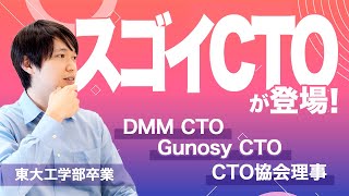 GunosyDMMLayerXでCTOを歴任！凄いエンジニア登場｜LayerX CTO松本勇気 1 3月24収録（菅澤英司） [upl. by Siver879]