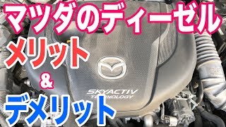 マツダのクリーンディーゼルエンジン6年で10万キロ走ってみたメリットampデメリット【アテンザCX5搭載】 [upl. by Lilybelle]