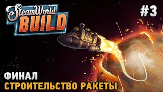 Steam World Build 3 Финал Строительство ракеты [upl. by Natika]