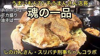 【岡山デカ盛り】うまいもんTVそうまんさん店長！油そば約4kg！魂の一品【岡山県岡山市北区表町】 [upl. by Brinna395]