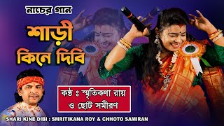 Shari Kine Dibi  Smritikana Roy  Folk Song  শাড়ী কিনে দিবি  স্মৃতিকণা রায়  Avijit Music Studio [upl. by Eidorb]