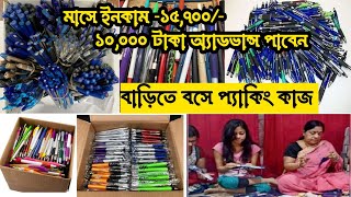 বাড়িতে বসে পেন প্যাকিং কাজ  Ghore bose pen Packing job  Work from home job 2024 [upl. by Luann]