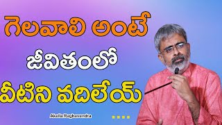 గెలవాలి అంటే జీవితంలో వీటిని వదిలేయ్  Latest Motivational Videos Telugu  Akella Raghavendra [upl. by Gui]