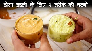 इडली डोसा के लिए २ तरीके की चटनी  नारियल और मूंगफली Chutney  Nariya Peanut CookingShooking [upl. by Akselaw]