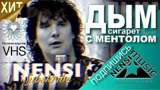 NENSI  Нэнси  Дым Сигарет с Ментолом Official Studio AVI 1993 [upl. by Tia]